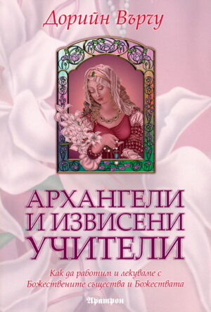 Архангели и извисени учители