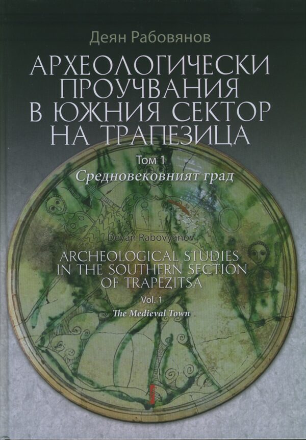 Археологически проучвания в южния сектор на Трапезица. Том 1. Средновековният град