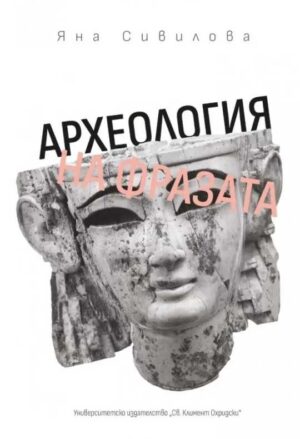 Археология на фразата