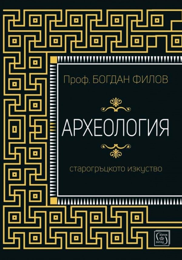 Археология. Старогръцкото изкуство