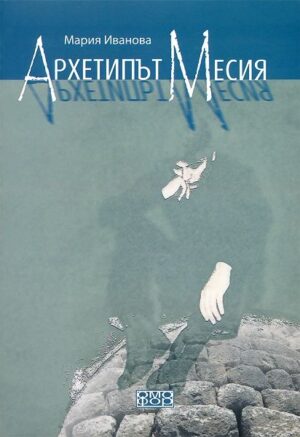 Архетипът Месия