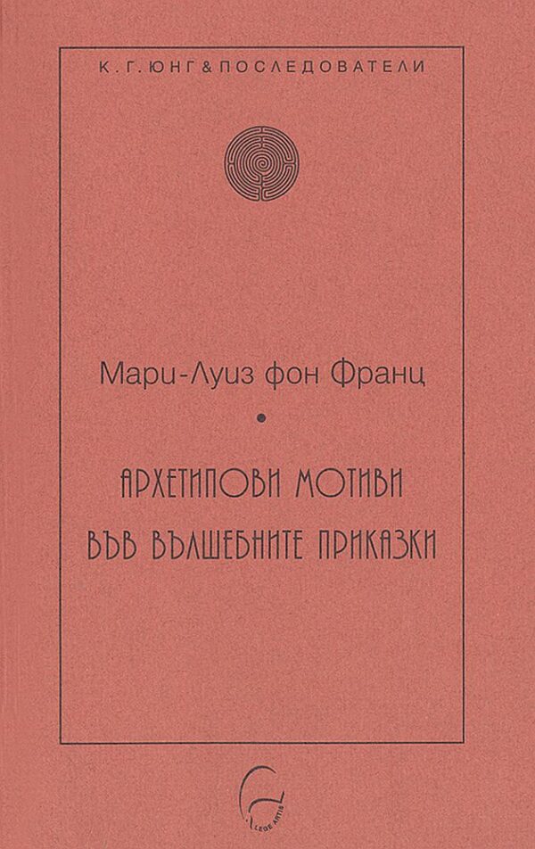 Архетипови мотиви във вълшебните приказки