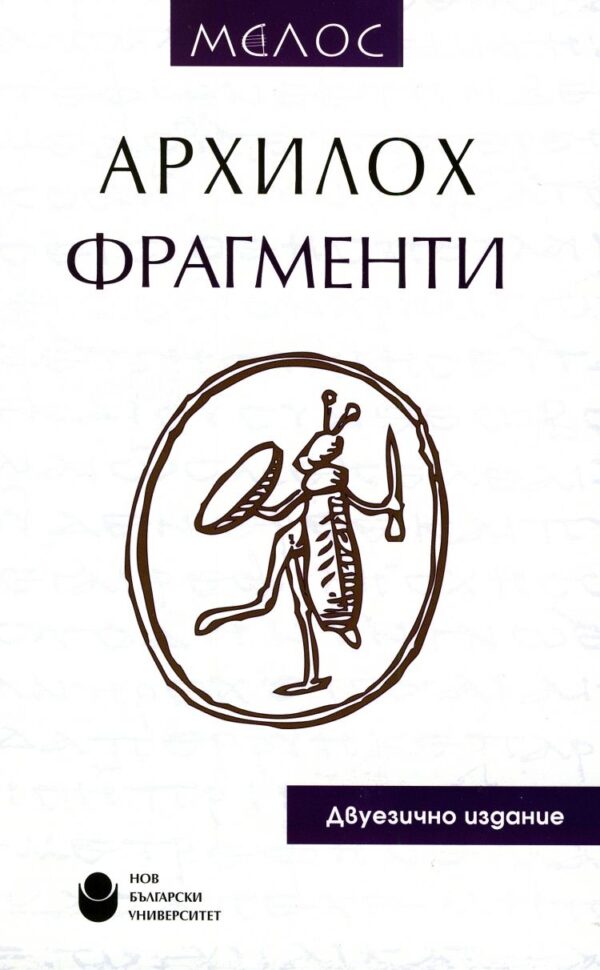 Архилох: Фрагменти (двуезично издание) - меки корици