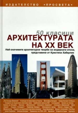 Архитектурата на ХХ век