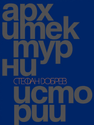 Архитектурни истории