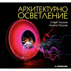 Архитектурно осветление