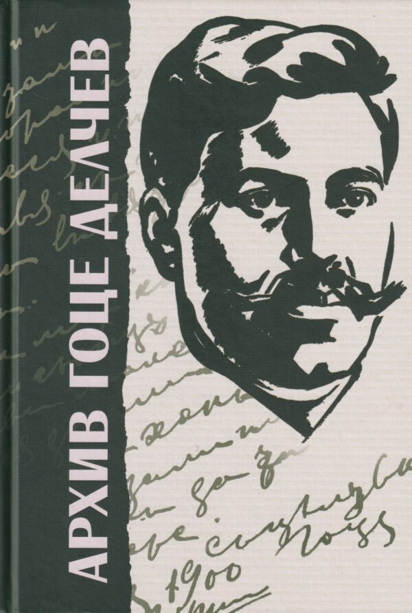 Архив – Гоце Делчев