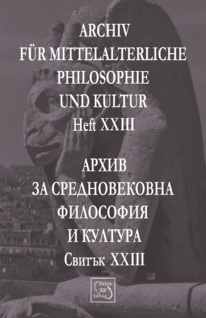 Аrchiv für mittelalterliche Philosophie und Kultur - Heft XXIII / Архив за средновековна философия и култура - Свитък XXIII