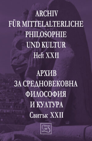 Аrchiv für mittelalterliche Philosophie und Kultur - Heft XXII / Архив за средновековна философия и култура - Свитък XXII