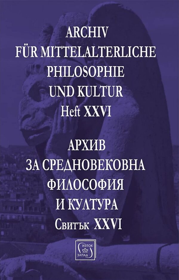 Архив за средновековна философия и култура. Свитък XXVI