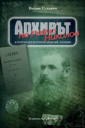 Архивът на Райчо Николов в Регионален исторически музей: Пловдив