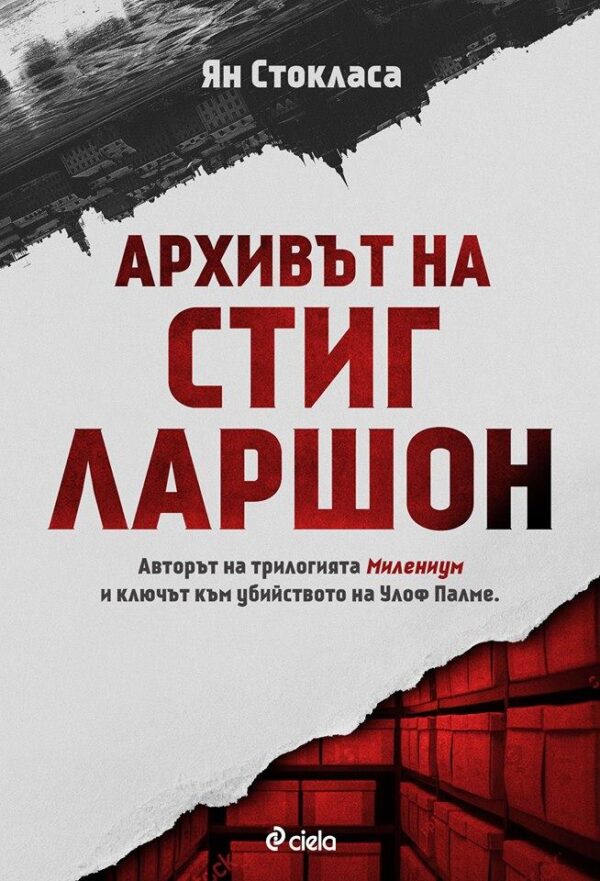 Архивът на Стиг Ларшон