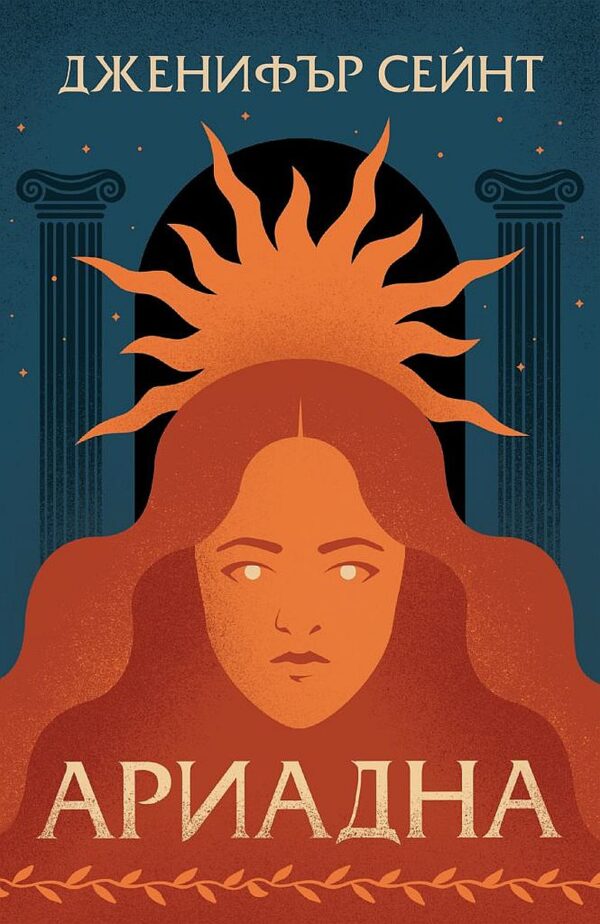Ариадна (Дженифър Сейнт)