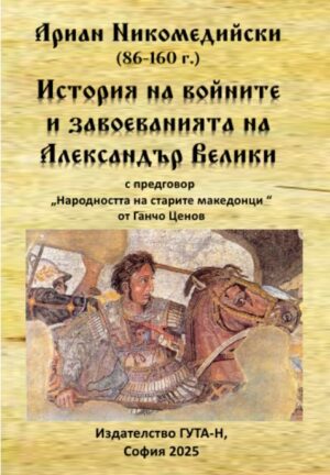 Ариан Никомедийски - История на войните и завоеванията на Александър Велики