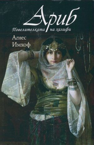Ариб, повелителката на халифи