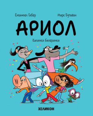 Ариол - брой 10: Калинки балеринки