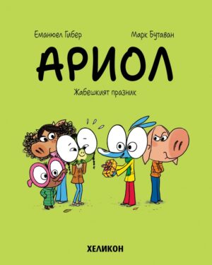 Ариол - брой 11: Жабешкият празник
