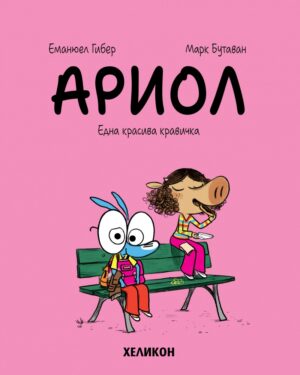 Ариол - брой 4: Една красива кравичка