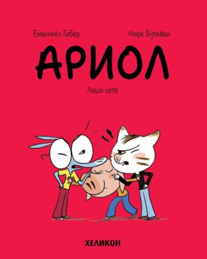 Ариол - брой 6: Лошо коте