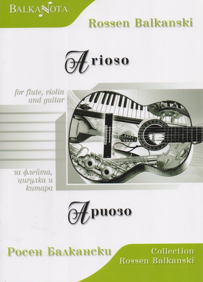 Arioso for flute, violin and guitar / Ариозо за флейта, цигулка и китара