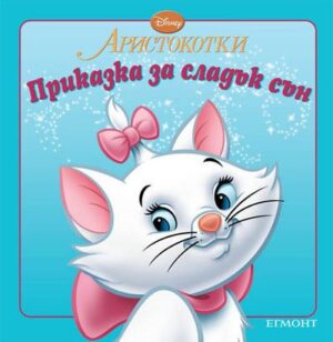 Приказка за сладък сън: Аристокотки