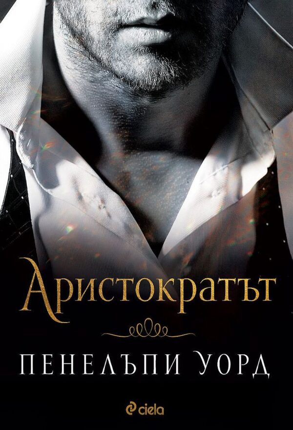 Аристократът