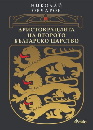 Аристокрацията на Второто българско царство