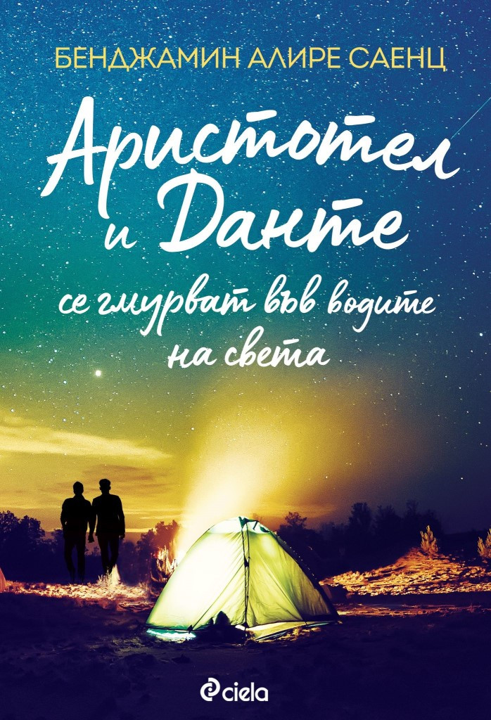 Аристотел и Данте се гмурват във водите на света