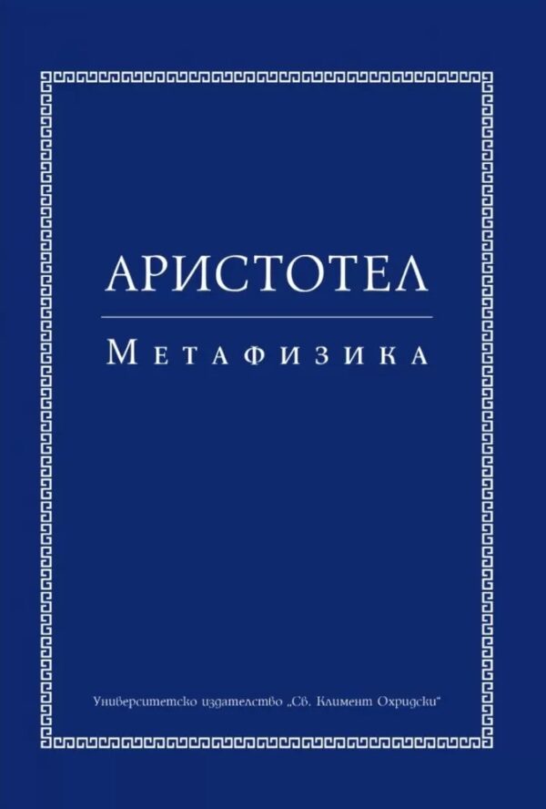Аристотел. Метафизика (Второ издание)