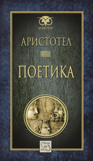 Аристотел. Поетика