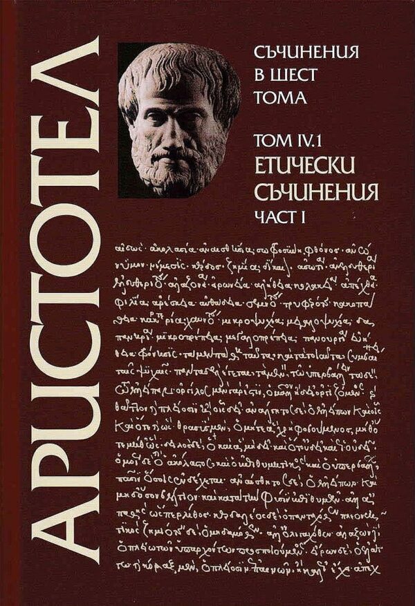 Аристотел. Съчинения в шест тома - том 4.1: Етически съчинения - част 1