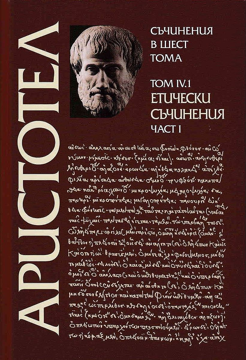 Аристотел. Съчинения в шест тома - том 4.1: Етически съчинения - част 1