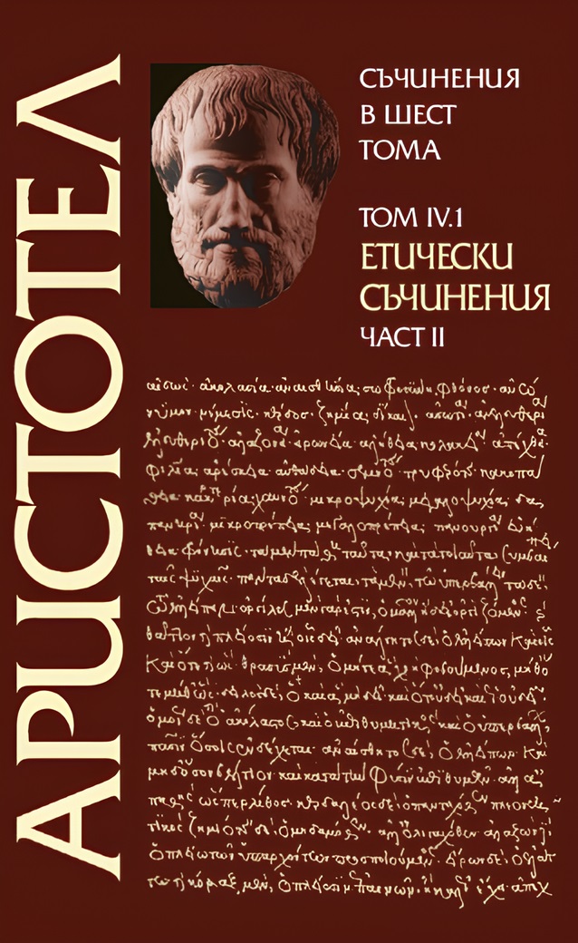 Аристотел. Съчинения в шест тома - том 4.1: Етически съчинения - част 2
