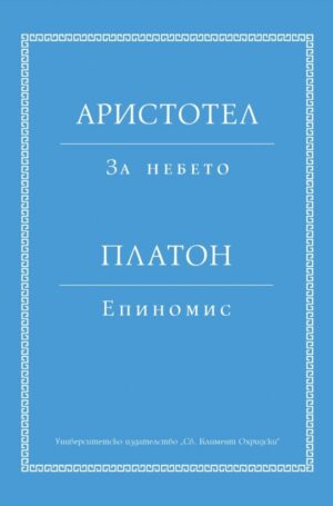 Аристотел: За небето. Платон: Епиномис