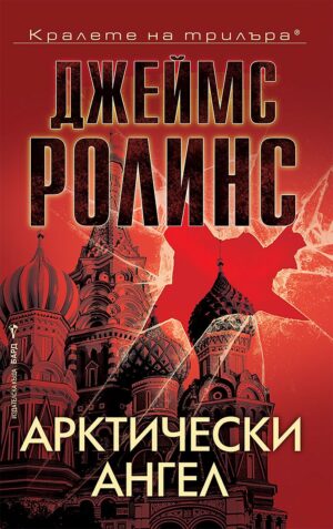 Арктически ангел (Отряд СИГМА 18)