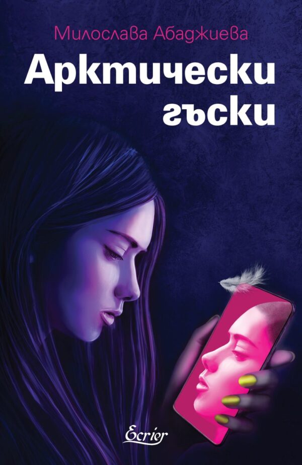 Арктически гъски