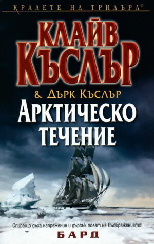 Арктическо течение (Приключенията на Дърк Пит)