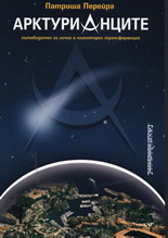 Арктурианците