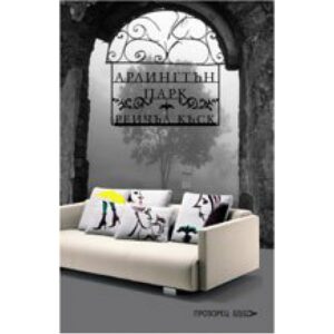 Арлингтън Парк