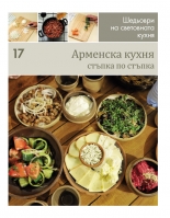 Арменска кухня (Шедьоври на световната кухня 17) - твърди корици
