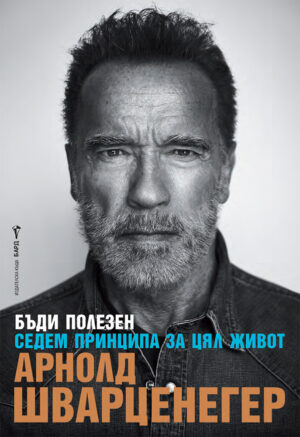 Арнолд Шварценегер: Бъди полезен