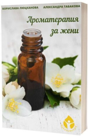 Ароматерапия за жени