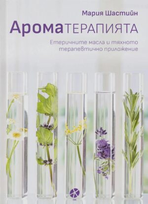 Ароматерапията