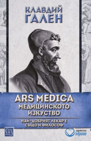 ARS MEDICA: Медицинското изкуство. Най-добрият лекар е също и философ