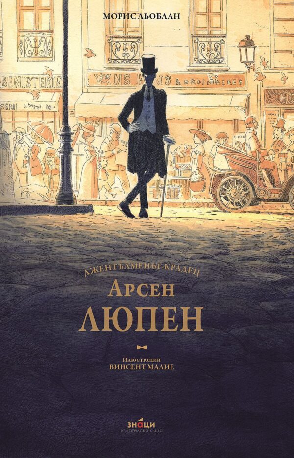 Арсен Люпен - джентълменът-крадец (Луксозно илюстровано издание)