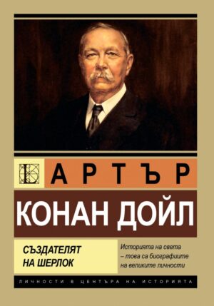 Артър Конан Дойл. Създателят на Шерлок Холмс