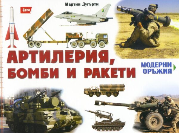 Артилерия, бомби и ракети (Модерни оръжия 4)