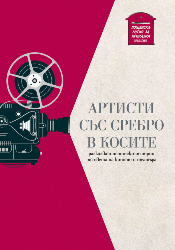 Артисти със сребро в косите