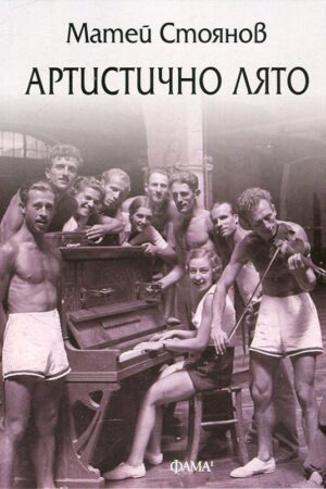 Артистично лято