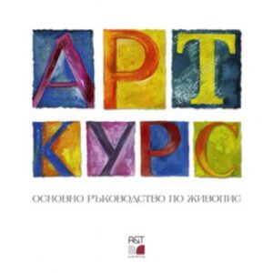 Арткурс: Основно ръководство по живопис